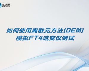 如何使用离散元方法(DEM)模拟FT4流变仪测试