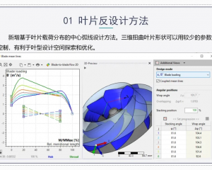 【流体机械专栏】CFturbo 2020版本专项应用视频教程合辑