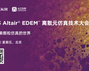 2023 Altair EDEM离散元仿真技术大会--通知