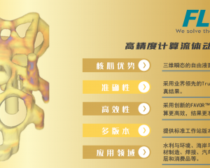 高精度计算流体动力学（CFD）软件 —— FLOW-3D 产品介绍
