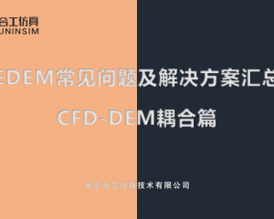 【离散元专栏】EDEM常见问题及解决方案汇总-CFD-DEM耦合篇